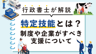 特定技能記事メイン画像