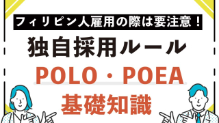 POLO・POEA基礎知識