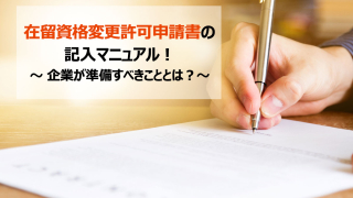 在留資格変更許可申請書の記入マニュアル