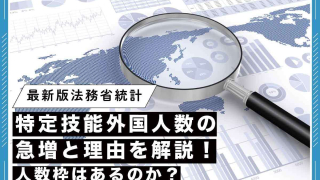 特定技能外国人の人数について　記事メイン画像