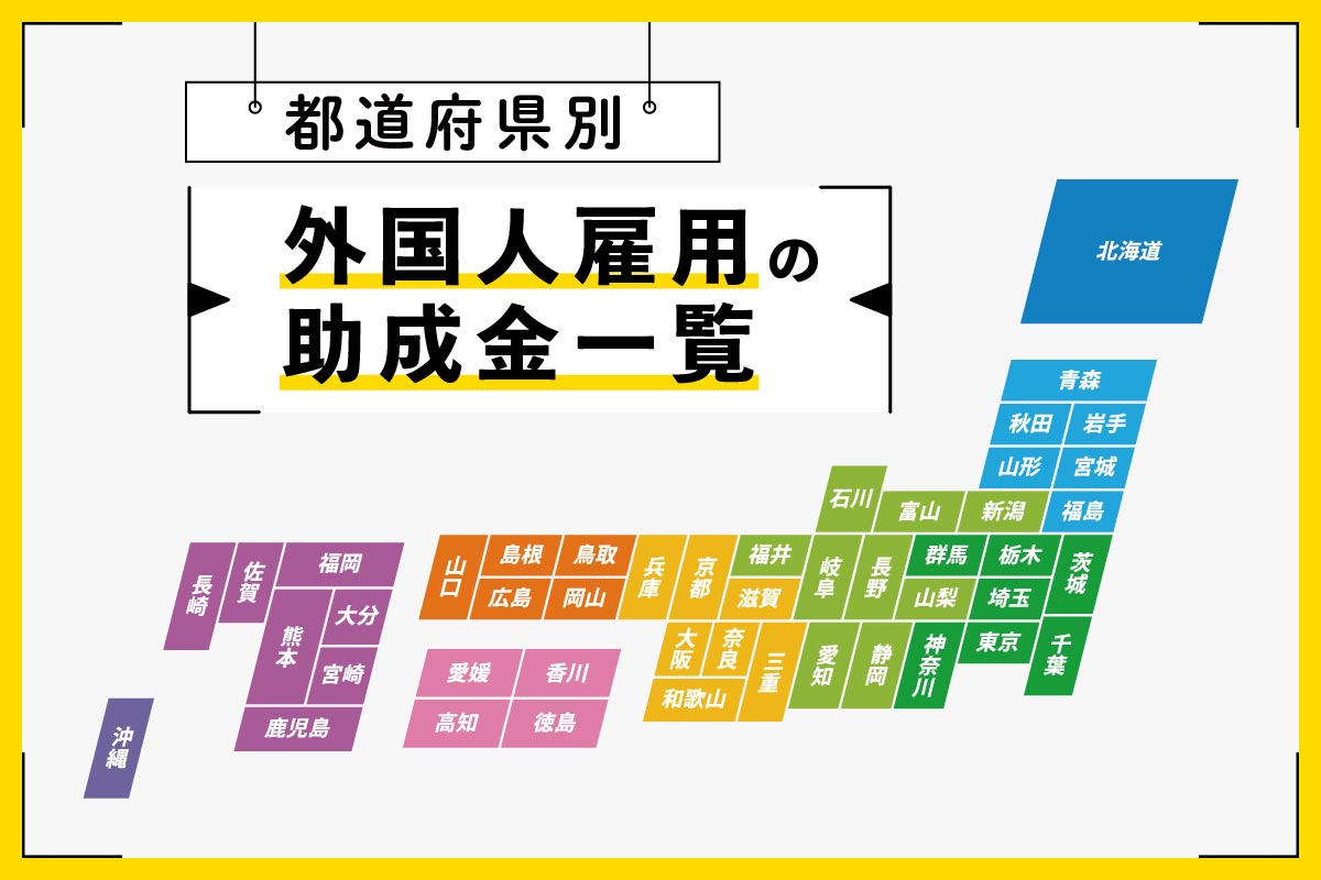 都道府県別外国人雇用の助成金一覧