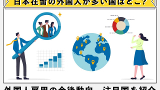 【外国人労働者の国別内訳】出身者が多い国は？今後の動向、注目国を解説！