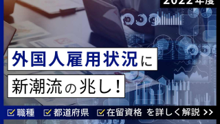 外国人雇用状況に新潮流の兆し！職種・在留資格・都道府県別に解説＿記事メイン画像