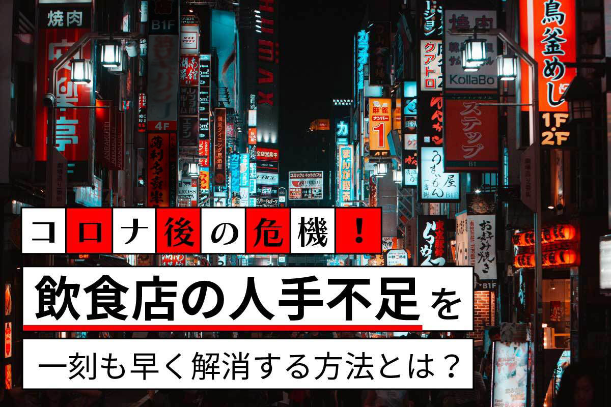 飲食店の人手不足を一刻も早く解消する方法とは