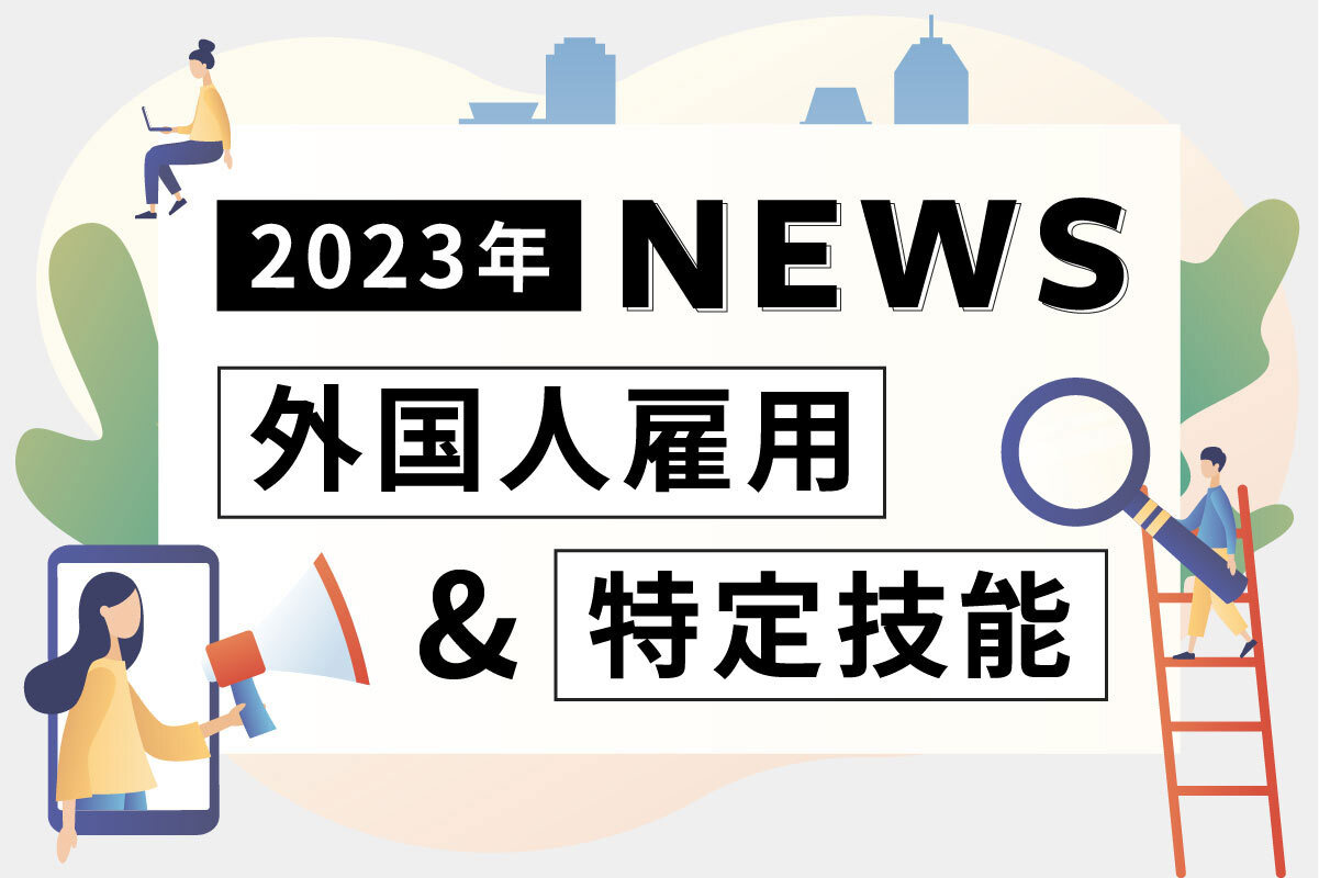 2023年版 外国人雇用＆特定技能ニュース記事メイン画像