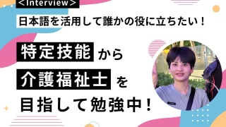 特定技能から介護福祉士を目指して勉強中！インタビューメイン画像