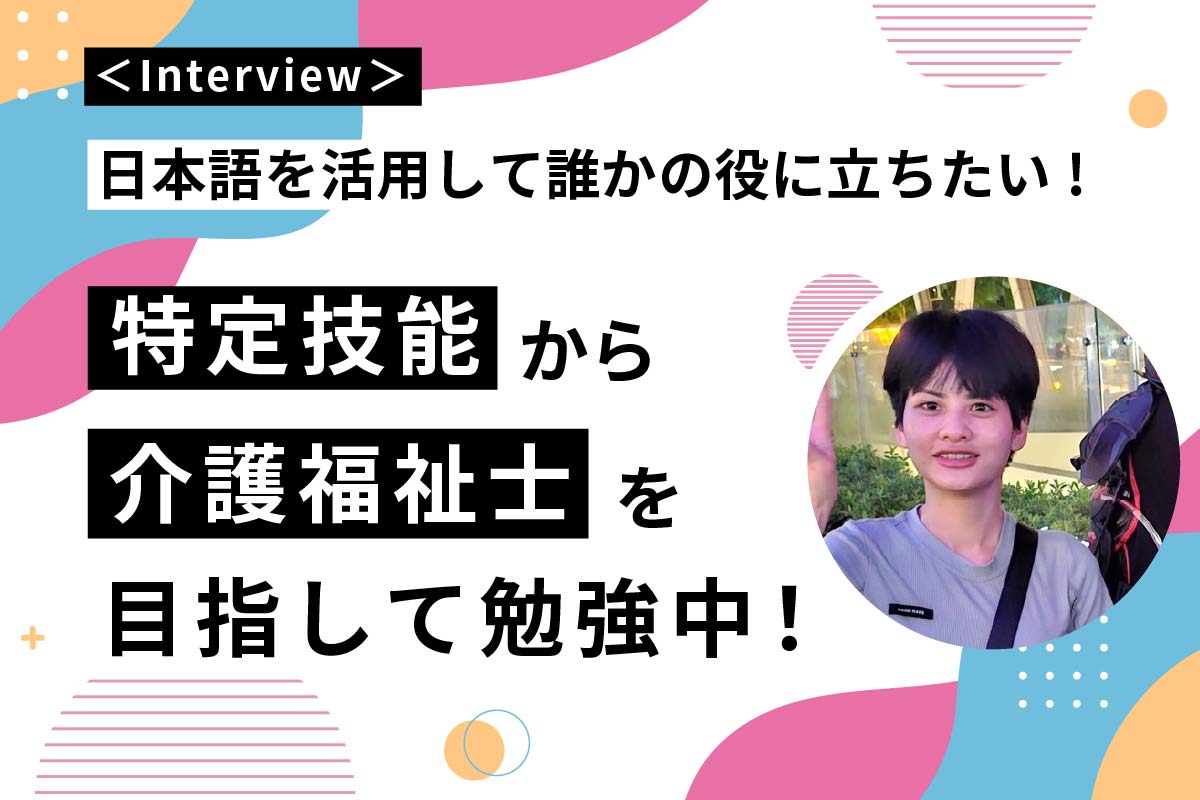 特定技能から介護福祉士を目指して勉強中！インタビューメイン画像