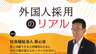 外国人採用介護施設取材　第3回