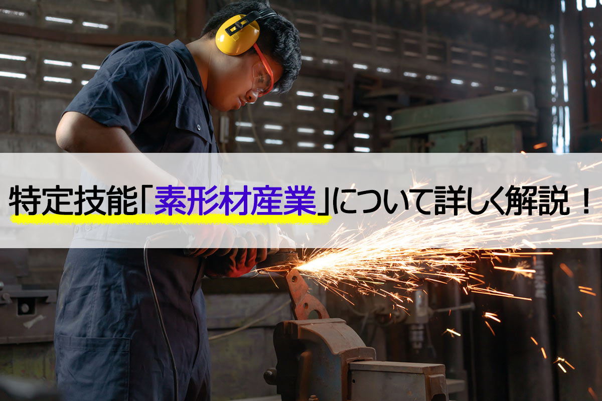 特定技能「素形材産業」について解説