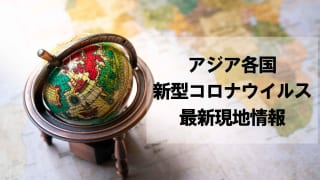 アジア各国新型コロナウイルス情報