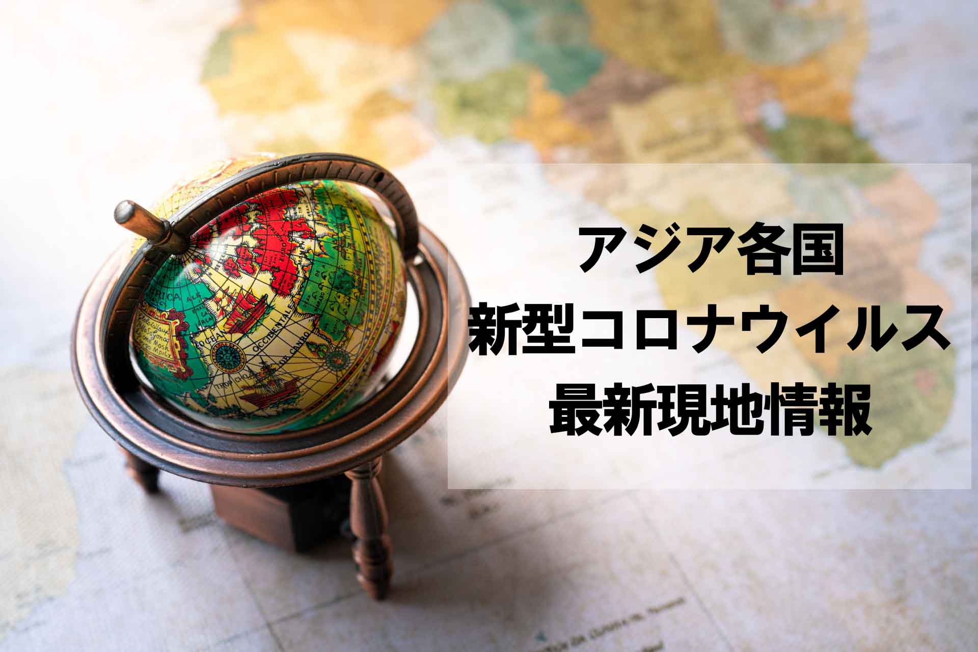 アジア各国新型コロナウイルス情報